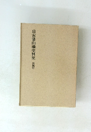 出雲藩論史料集　第四集