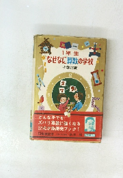 1年生　なぜなに算数の学校　小学館版
