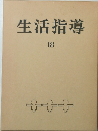 生活指導　１８