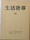 生活指導　１８
