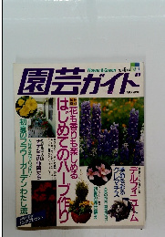 園芸ガイド　1995年6月号初夏号