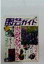 園芸ガイド　1995年6月号初夏号