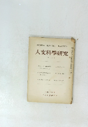 人文科學研究　16