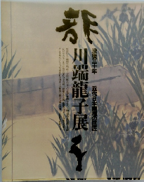 川端龍子展