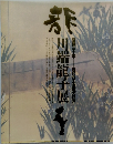 川端龍子展