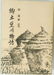 郷土斐川物語