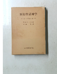 新約聖書神学　イエスパウロ・ヨハネ