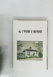 丸子町郷土博物館