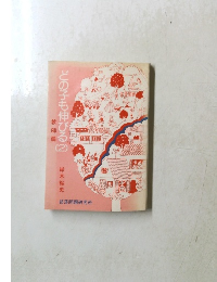 どの子も伸びる　２