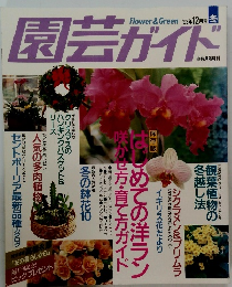 園芸ガイド　１９９３年１２月号
