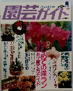 園芸ガイド　１９９３年１２月号