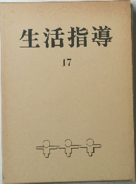 生活指導　17