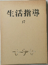生活指導　17