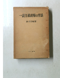 一読主義読解の方法