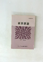 経済原論