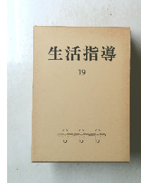 生活指導　19