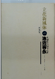立花新風体　作品集一