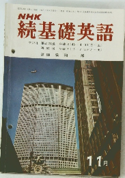 NHK続基礎英語　11月