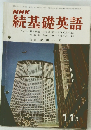 NHK続基礎英語　11月