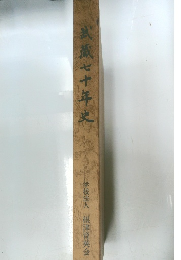 武蔵七十年史