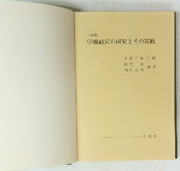 学級経営の研究とその実践