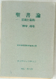 聖書論 旧約と新約