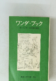 ワンダ・ブック