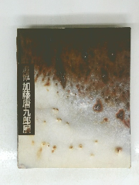 追悼加藤唐九郎居