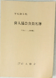 俳人協会会員名簿