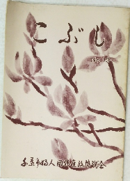 こぶし　No.１３