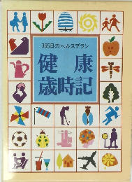 365日のヘルスプラン 健康 歳時記