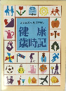 365日のヘルスプラン 健康 歳時記