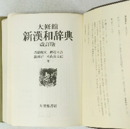 大修館 新漢和辞典 改訂版