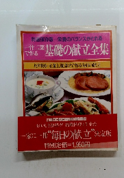 基礎の献立全集　材料別・主菜1、副菜2で作る毎日の献立