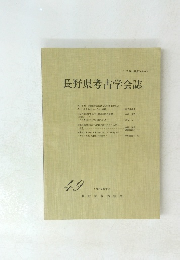 長野県考古学会誌