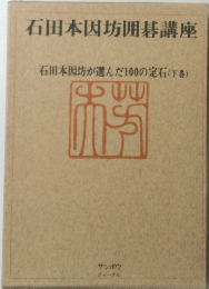 石田本因坊囲碁講座