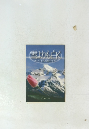 雪よりも白く　アーメンと言えば救われます!