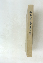 城山翁毒壽の資