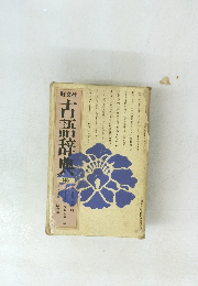 古語辞典　新版