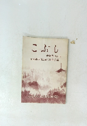 こぶし特集号No.14