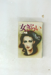 女ぎらい