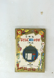 6年生 なぜなに算数の学校　小学館版