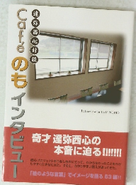 Cafeのもインタビュー