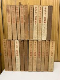 キルケゴール著作集　全22巻揃　(本巻21冊＋別巻1冊)
