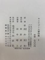 キルケゴール著作集　全22巻揃　(本巻21冊＋別巻1冊)