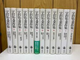 宇沢弘文著作集　12巻セット