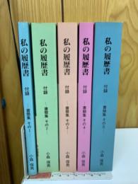 私の履歴書　5冊セット