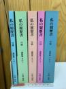 私の履歴書　5冊セット