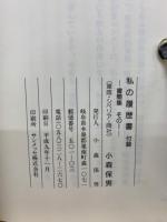 私の履歴書　5冊セット