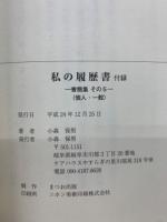 私の履歴書　5冊セット